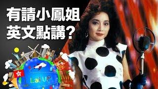 有請小鳳姐的英文？Who's Paula Tsui? -《拉UP全世界》