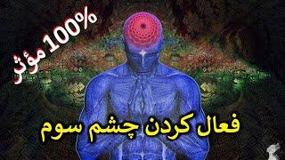 فعال کردن چشم سوم || فرکانس بسیار قدرتمند ۱۰۰%مؤثر