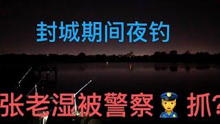 移民澳洲--- 墨尔本封城，张老湿违规钓鱼被警察抓？新移民看澳洲警察的执法