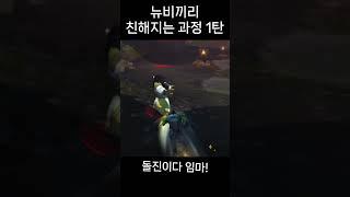 [와우] 뉴비끼리 친해지는 과정 1탄