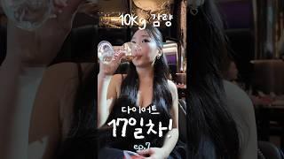 다이어트 17일차에 닥친 큰 위기