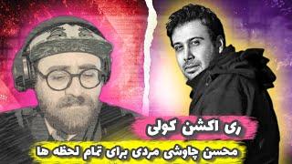 ری اکشن به آهنگ‌ کولی از محسن چاوشی | Mohsen Chavoshi - Koli