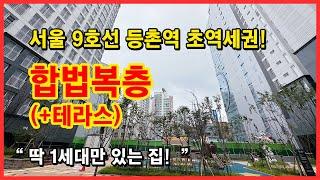 [서울복층아파트] 4개동 136세대 중에 복층 테라스 타입은 딱 1세대! 서울에 귀한 복층 펜트하우스~ 9호선 등촌역 초역세권! [강서구복층아파트][등촌동신축아파트]