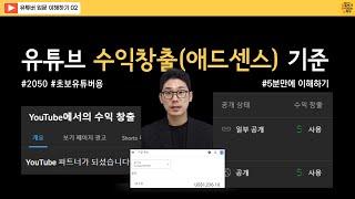 유튜브 수익창출 조건과 기준 완벽해석｜애드센스 수익 승인을 위해 꼭 체크해야할 사항