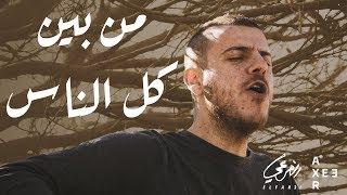 El Far3i - Bein Kol El Nas (Official Video) | الفرعي - بين كل الناس