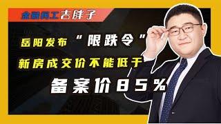 多城“限跌令”落地！政府出手楼市出现拐点，房价还降得动吗？