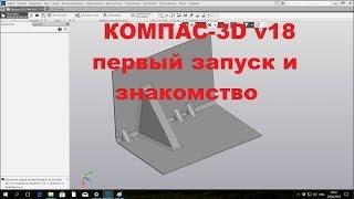 Компас 3d v18. Начало тестирования. Ленивый обзор. Компас 3d v18 что нового.