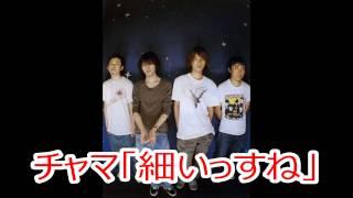 BUMP OF CHICKEN 心配されるけどBUMPは元気ですｗｗ　チャマ「細いっすね」 2014/8/24