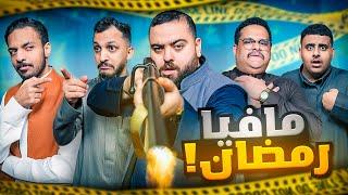 مافيا مع فالكونز النسخة الرمضانية 