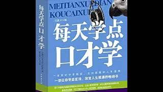 每天学点口才学大全集：提升说话技巧，掌握处世智慧丨人际沟通丨高情商话术丨口才训练