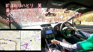 【シフト操作アングル】MT運転リハビリ WRXで六甲山をドライブ