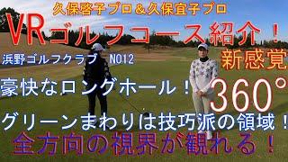 アプローチでは距離感を確実に！グリーン奥にもバンカーがあります！久保啓子プロ＆久保宜子プロによるVRコース紹介ムービー 　浜野ゴルフクラブINコース12番ホール