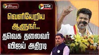 BREAKING: வெளியேறிய ஆளுநர்.. தவெக தலைவர் விஜய் அதிரடி | TVK Vijay | TN Assembly | Governor RN Ravi