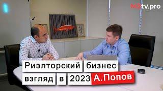 Александр Попов про работу риэлторов, бизнес в недвижимости, кризис в недвижимости и про  Самолет+