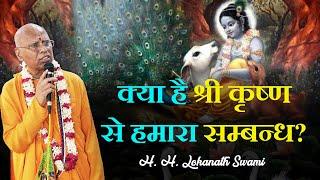 क्या है श्री कृष्ण से हमारा सम्बन्ध ?  || H. H. Lokanath Swami