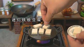 miniature food，迷你厨房，自制铁板豆腐