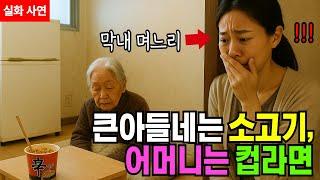 보상받은 돈 다 큰아들 줬더니, 큰며느리는 시어머니 원룸에 내팽겨치고... 땅을 치며 후회했다 ㅣ감동실화사연