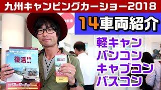 【14車両紹介】九州キャンピングカーショー2018～まとめ～