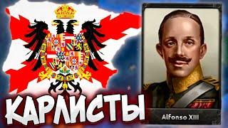 ИСПАНИЯ ЧЕРЕЗ КАРЛИСТОВ В HOI4: Arms Against Tyranny