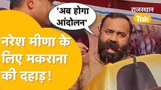 Tonk Rally Nagarford: Naresh Meena के लिए Mahipal Singh Makrana ने Bhajan सरकार को दी खुली चेतावनी!