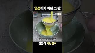 [1분 레시피] 일본에서 먹던 바로 그 맛! 탱글탱글 일본식 계란말이 만들기 