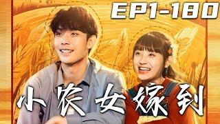 《小農女嫁到》第1~180集【高清完結合集】丨我就是個家裏開小餐館的，沒想到竟被渣男前男友和好閨蜜背叛！卻意外撿到了個失憶的大佬，從此我開啓了帶著霸總種地的農家樂生活！​​​#短剧 #逆袭 #嘟嘟剧场