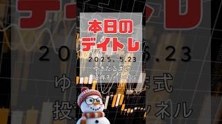 ゆきだるま式デイトレ25.5.23#投資 #デイトレード #株