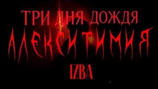 ТРИ ДНЯ ДОЖДЯ «Алекситимия»: путь к сольнику, восстановление Глеба. Prod. Sergey Slem.