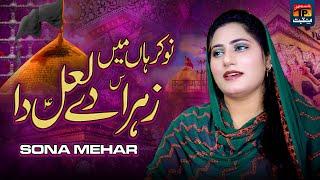 Nokar Haan Main Zahra De Laal Da | Sona Mehar | TP Manqabat