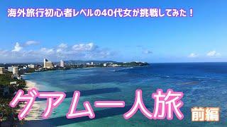 【前編】一気に世界が広がった！グアム1人旅海が見たい！スーパーに行きたい！お茶したい！40代女のマイペース旅行