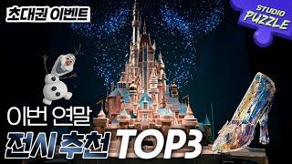 크리스마스 시즌에 꼭 봐야하는 전시 추천 TOP3 (feat. 카라바조, 디즈니전시, 더현대 전시) ㅣ스튜디오 퍼즐