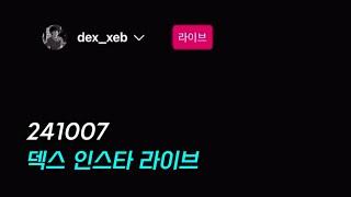 241007 덱스 짧은 인스타 라이브