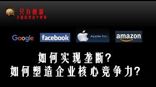 如何塑造企業核心競爭力？(2021) |如何实现市場垄断？|How to achieve market monopoly？|Core competitiveness of enterprises