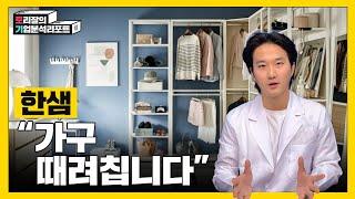 망해가는 가구업계, 한샘이 선택한 한줄기 빛은? ㅣ토리잘의기업분석리포트ㅣ한샘