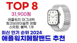 애플워치메탈밴드 추천 TOP10 최신 인기 상품 핫딜이에요