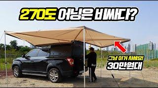 270도 어닝 비싸지 않습니다. 30만원대 미친 가성비 어닝 ㅣCAMPINGㅣ270도어닝