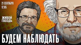 Арест Блинова. Расследование смерти Навального. Wildberries. Израиль / Будем наблюдать // 21.09.24