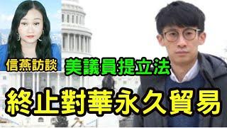 梁頌恆直播：美議員提立法 終止對華永久貿易；中共刺激消費 將引起更多國際貿易衝突 #信燕訪談 #梁頌恆 #經濟 20240927