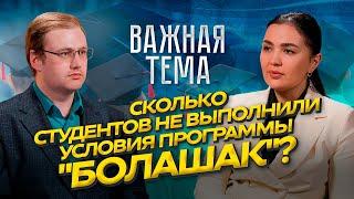 "Важная тема LIVE": Главные изменения в программе "Болашак"