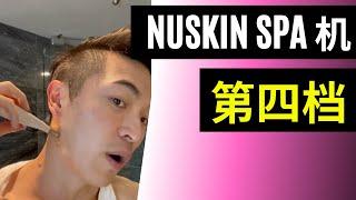 NUSKIN Spa机 第4档 通淋巴 如何使用