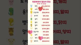 죽을때까지 질리지않는 부부 띠 궁합