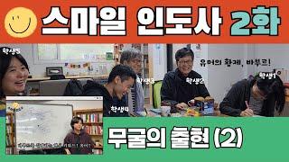 [스마일 인도사] 2화 | 무굴의 출현(2) | 무굴 제국 1대 황제 바부르! #황제도 힘들어 #인기 폭발 황제 #비결은 유머 감각