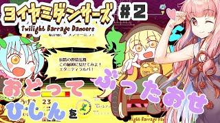 【最終回】PART2 ルーミアとラルバとレッツダンシング!!【ヨイヤミダンサーズ】VOICEROID実況(ボイスロイド実況)