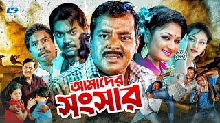 Amader Shongshar | আমাদের সংসার | Dipjol | Reshi | Maruf | Dighi | Toma | Miju | Bangla Movie