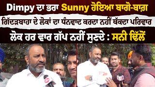 Election Result Punjab : Dimpy ਦਾ ਭਰਾ Sunny ਹੋਇਆ ਬਾਗੋ-ਬਾਗ਼ The Unmute Tv