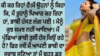 ਮੈਂ ਅਪਣੀ ਭਾਬੀ ਨਾਲ.....|| Punjabi Stories | Punjabi kahani | Punjabi kahaniya |