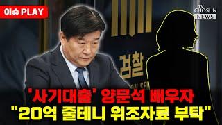 [이슈PLAY] 양문석 부부 공소장에 적시된 자료 위조 요구