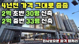 새아파트 30평 2억초반 33평 2억중반 4년전 가격 그대로 파격 분양 아산 삼부르네상스 더힐 땡처리아파트 줍줍