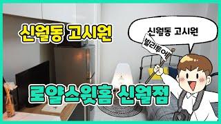 서울 양천구 신월동! 풀옵션 주거 공간 '로얄스윗홈 신월점'