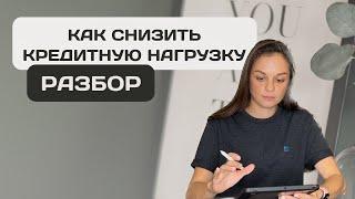 Как снизить кредитную нагрузку | Разбор реального кейса